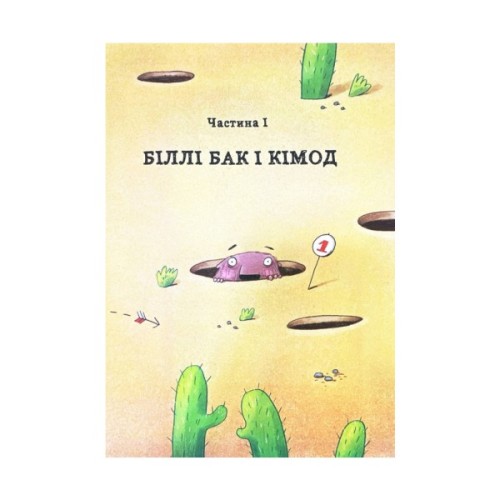 Книга Біллі Бак із краю Валі-Вак. Книга 1 - Маркус Ортс Жорж (9786178287269)