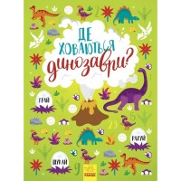 Книга Де ховаються динозаври? Вімельбух - Тетяна Маслова Ранок (9786170975133)