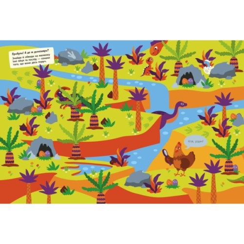 Книга Де ховаються динозаври? Вімельбух - Тетяна Маслова Ранок (9786170975133)