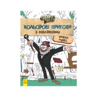 Книга Хижка Чудес. Кольорові пригоди з наліпками. Гравіті Фолз Ранок (9789667502164)