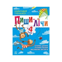 Книга Пиши-лічи в 4 роки. Найкращий тренажер - Ю.В. Каспарова Ранок (9786170979940)