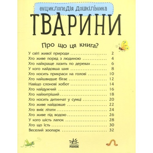 Книга Тварини. Енциклопедія дошкільника - Юлія Каспарова Ранок (9786170928344)
