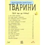 Книга Тварини. Енциклопедія дошкільника - Юлія Каспарова Ранок (9786170928344)