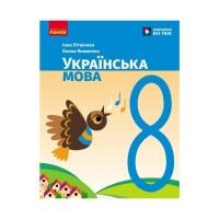 Підручник НУШ Українська мова. 8 клас - І.М. Літвінова Ранок (9786170997623)