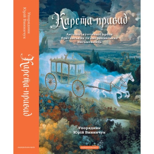 Книга Карета-привид. Антологія готичної прози британських та американських письменниць А-ба-ба-га-ла-ма-га (9786175854228)
