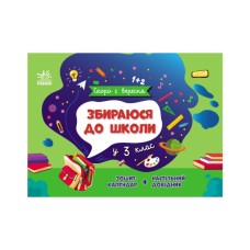 Навчальний довідник Збираюся до школи у 3 клас. Скоро 1 вересня - Наталія Чишкала Ранок (9786170982032)