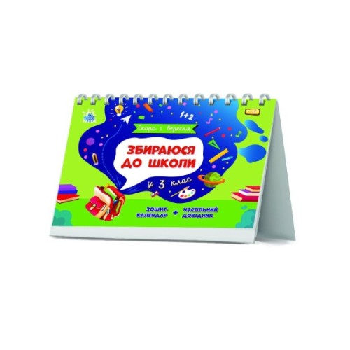 Навчальний довідник Збираюся до школи у 3 клас. Скоро 1 вересня - Наталія Чишкала Ранок (9786170982032)