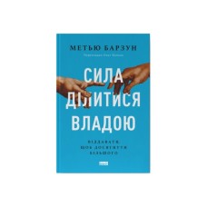 Книга Сила ділитися владою. Віддавати, щоб досягнути більшого - Метью Барзун Наш Формат (9786178277710)
