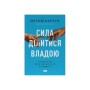 Книга Сила ділитися владою. Віддавати, щоб досягнути більшого - Метью Барзун Наш Формат (9786178277710)