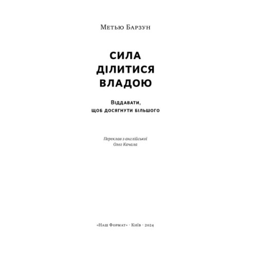 Книга Сила ділитися владою. Віддавати, щоб досягнути більшого - Метью Барзун Наш Формат (9786178277710)