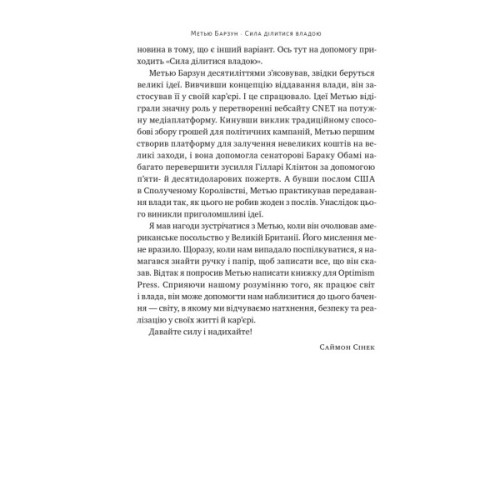 Книга Сила ділитися владою. Віддавати, щоб досягнути більшого - Метью Барзун Наш Формат (9786178277710)