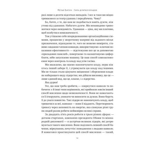 Книга Сила ділитися владою. Віддавати, щоб досягнути більшого - Метью Барзун Наш Формат (9786178277710)