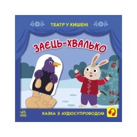 Книга Заєць-хвалько. Театр у кишені - С. Моісеєнко, М. Безрукова Ранок (9786170980762)