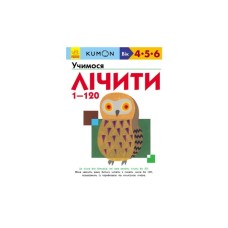 Книга KUMON. Учимося лічити від 1 до 120 Ранок (9786170934161)