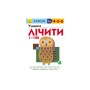 Книга KUMON. Учимося лічити від 1 до 120 Ранок (9786170934161)