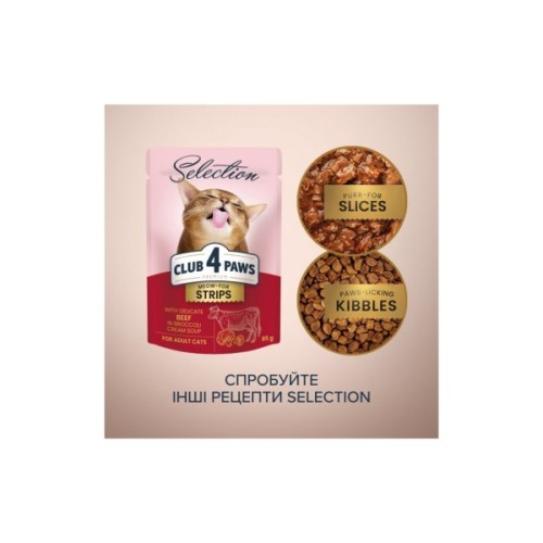Вологий корм для кішок Club 4 Paws Selection Плюс Смужки з яловичиною в крем супі з броколі 85 г (4820215368100)