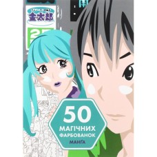 Книга 50 магічних фарбованок. Манґа Жорж (9786177853397)