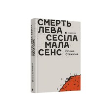 Книга Смерть лева Сесіла мала сенс - Олена Стяжкіна Видавництво Старого Лева (9786176798941)