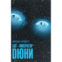 Книга Бог-Імператор Дюни - Френк Герберт КСД (9786171513013)