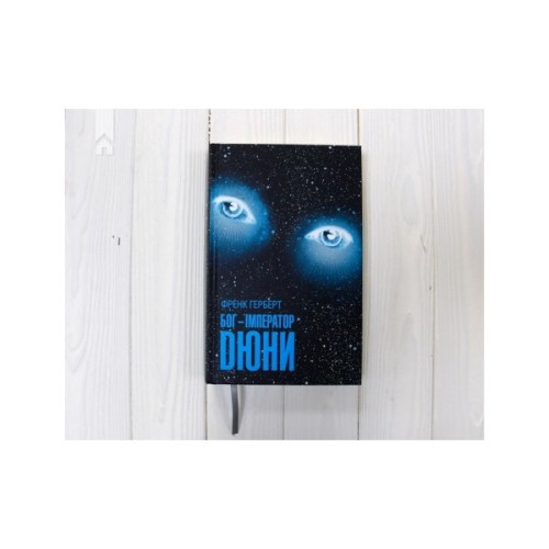 Книга Бог-Імператор Дюни - Френк Герберт КСД (9786171513013)