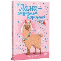 Книга Лама - подружка нареченої - Белла Свіфт Видавництво РМ (9786178280376)