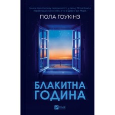 Книга Блакитна година - Пола Гоукінз Vivat (9786171709423)