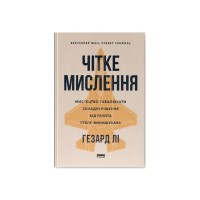 Книга Чітке мислення. Мистецтво ухвалювати складні рішення від пілота стелс-винищувача - Гезард Лі Наш Формат (9786178437992)
