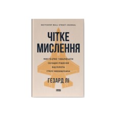 Книга Чітке мислення. Мистецтво ухвалювати складні рішення від пілота стелс-винищувача - Гезард Лі Наш Формат (9786178437992)