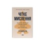 Книга Чітке мислення. Мистецтво ухвалювати складні рішення від пілота стелс-винищувача - Гезард Лі Наш Формат (9786178437992)