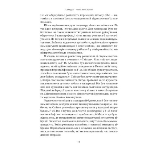 Книга Чітке мислення. Мистецтво ухвалювати складні рішення від пілота стелс-винищувача - Гезард Лі Наш Формат (9786178437992)