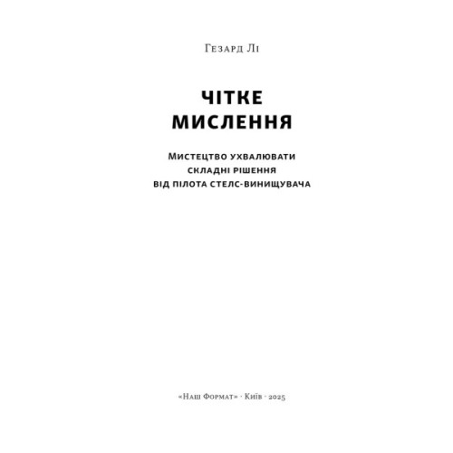 Книга Чітке мислення. Мистецтво ухвалювати складні рішення від пілота стелс-винищувача - Гезард Лі Наш Формат (9786178437992)