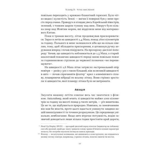 Книга Чітке мислення. Мистецтво ухвалювати складні рішення від пілота стелс-винищувача - Гезард Лі Наш Формат (9786178437992)