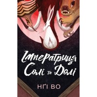 Книга Співучі Узгіря. Імператриця Солі Та Долі. Книга 1 - Нґі Во Жорж (9786178287566)