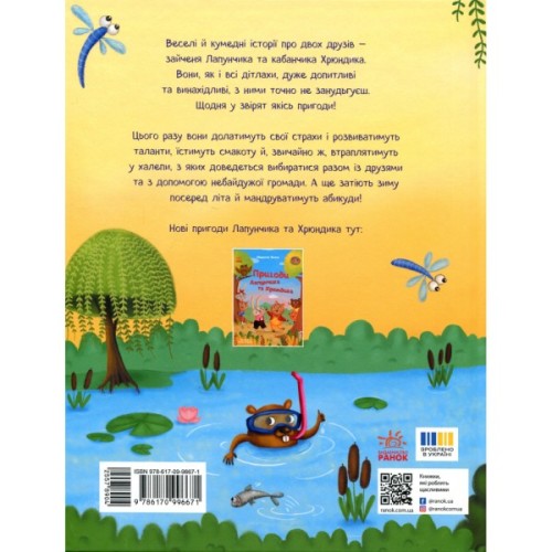 Книга Витівки Лапунчика та Хрюндика - Л. Волок Ранок (9786170996671)