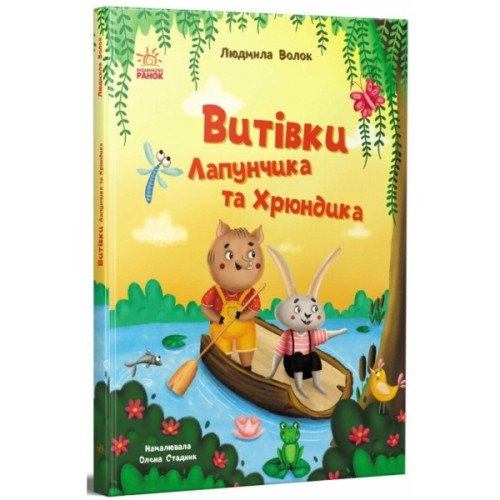 Книга Витівки Лапунчика та Хрюндика - Л. Волок Ранок (9786170996671)