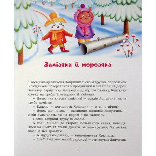 Книга Витівки Лапунчика та Хрюндика - Л. Волок Ранок (9786170996671)