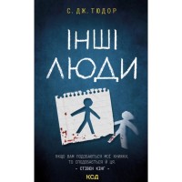 Книга Інші люди - С. Дж. Тюдор КСД (9786171519015)