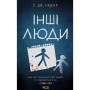 Книга Інші люди - С. Дж. Тюдор КСД (9786171519015)