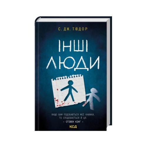 Книга Інші люди - С. Дж. Тюдор КСД (9786171519015)