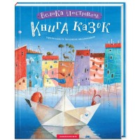 Книга Велика ілюстрована книга казок А-ба-ба-га-ла-ма-га (9786175851203)