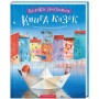 Книга Велика ілюстрована книга казок А-ба-ба-га-ла-ма-га (9786175851203)