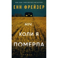 Книга Олівія Веллс. Книга 1: Ніч, коли я померла - Енн Фрейзер BookChef (9786175484227)