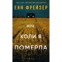 Книга Олівія Веллс. Книга 1: Ніч, коли я померла - Енн Фрейзер BookChef (9786175484227)
