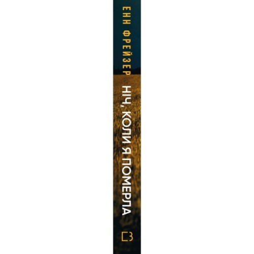 Книга Олівія Веллс. Книга 1: Ніч, коли я померла - Енн Фрейзер BookChef (9786175484227)