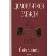 Книга Домовлятися завжди. Як досягати максимуму в будь-яких перемовинах - Ґевін Кеннеді КСД (9786171514492)