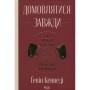 Книга Домовлятися завжди. Як досягати максимуму в будь-яких перемовинах - Ґевін Кеннеді КСД (9786171514492)