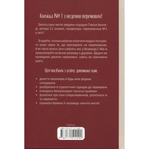 Книга Домовлятися завжди. Як досягати максимуму в будь-яких перемовинах - Ґевін Кеннеді КСД (9786171514492)