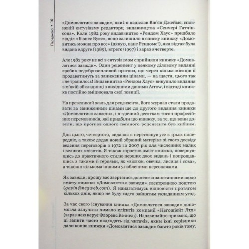 Книга Домовлятися завжди. Як досягати максимуму в будь-яких перемовинах - Ґевін Кеннеді КСД (9786171514492)