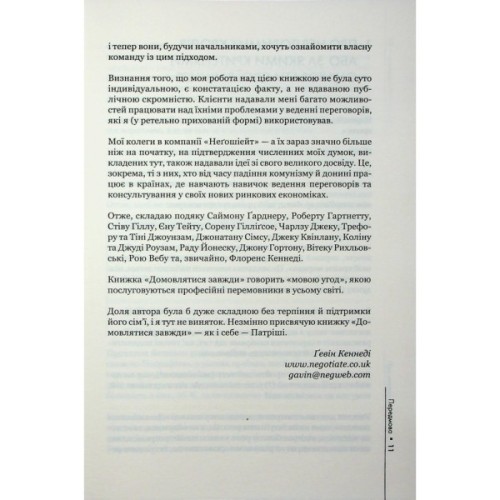 Книга Домовлятися завжди. Як досягати максимуму в будь-яких перемовинах - Ґевін Кеннеді КСД (9786171514492)