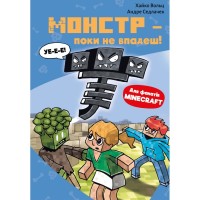 Книга Minecraft. Книга 2: Монстр - поки не впадеш! - Хайко Вольц BookChef (9786175483473)